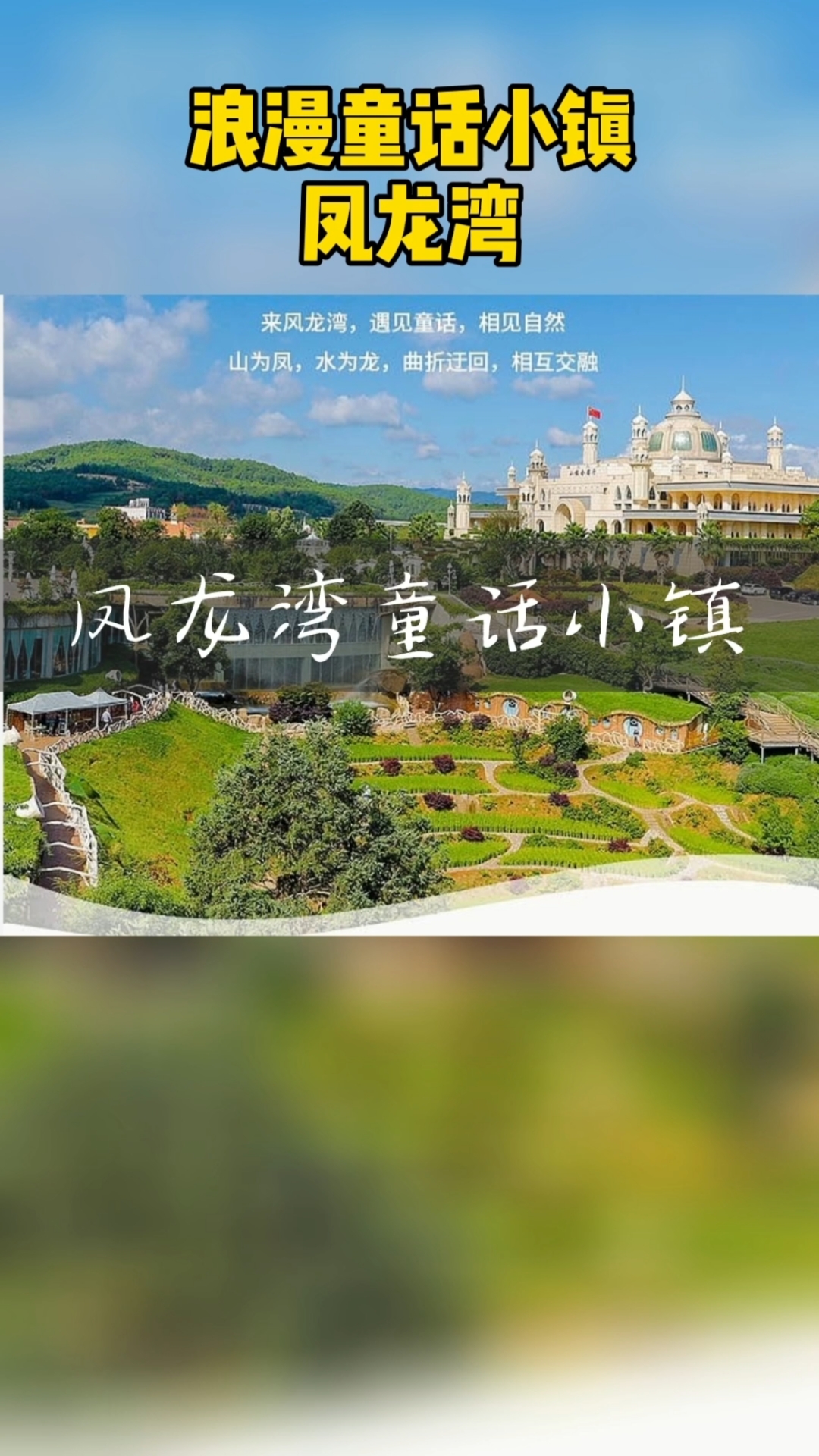 旅游进行时#云南旅行度假推荐|凤龙湾阿拉丁小镇-度小视