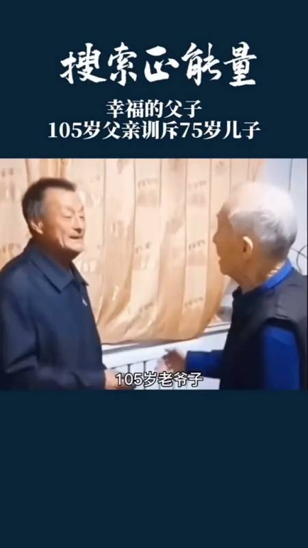 这种爱令人羡慕不已,105岁父亲训斥75岁儿子!有父亲在就是最大的幸福!