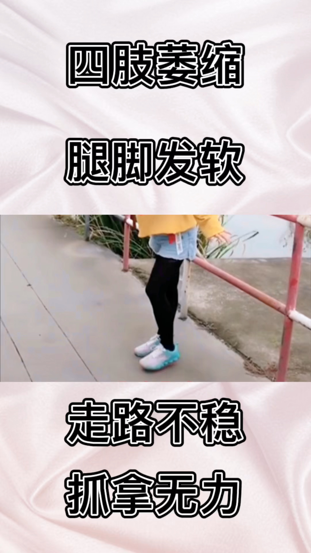 #破壳计划#四肢萎缩,腿脚发软,走路不稳,抓拿无力怎么办?-度小视