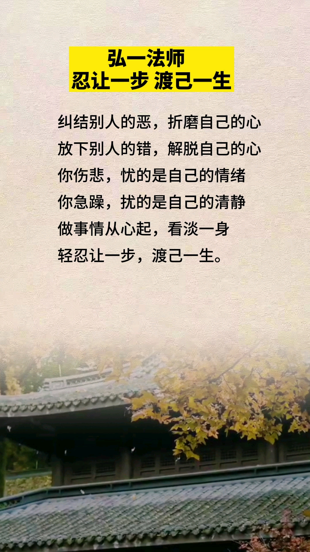 忍让一步渡己一生弘一法师