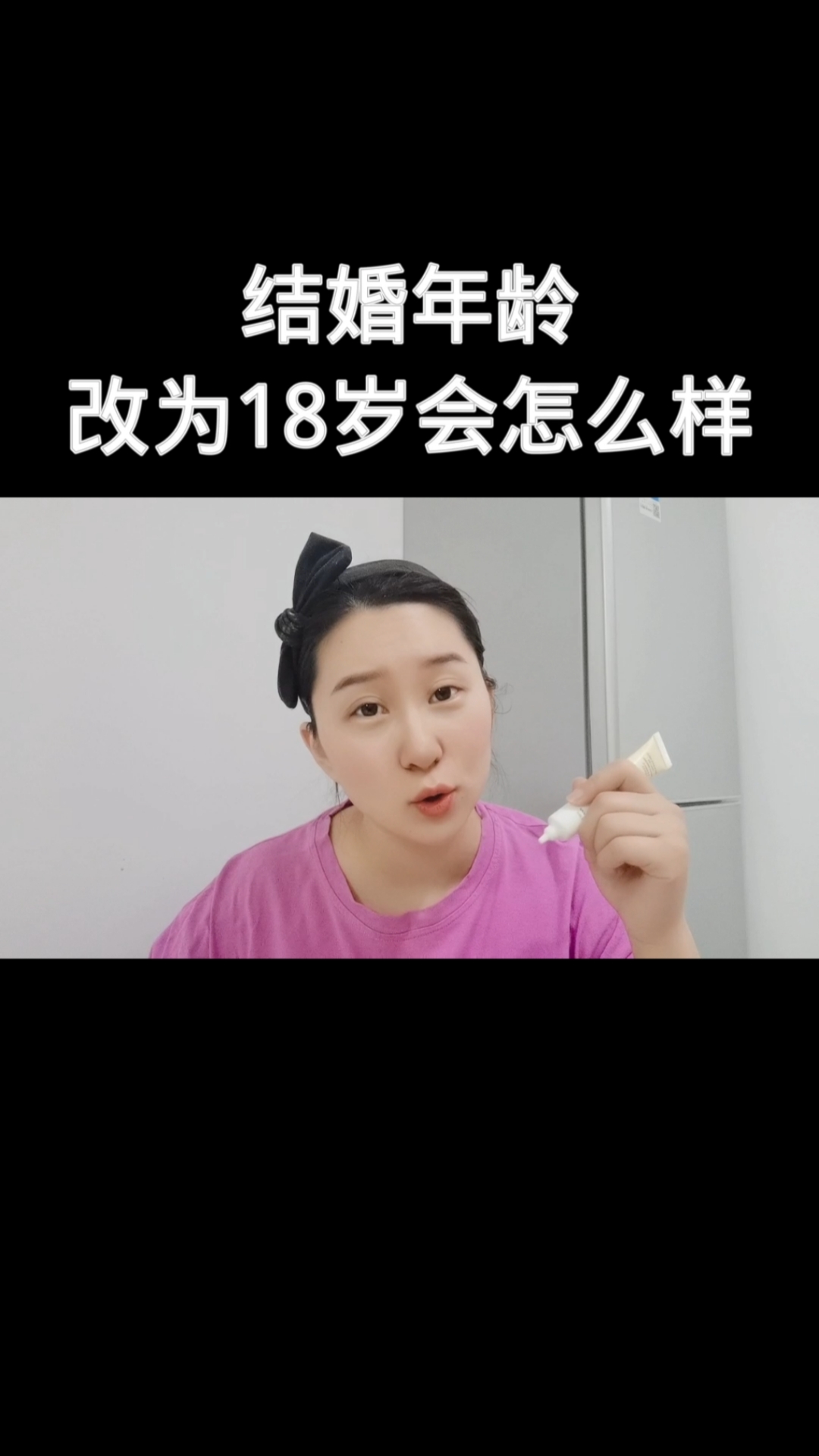 18歲結婚,你同意嗎?#結婚#18歲