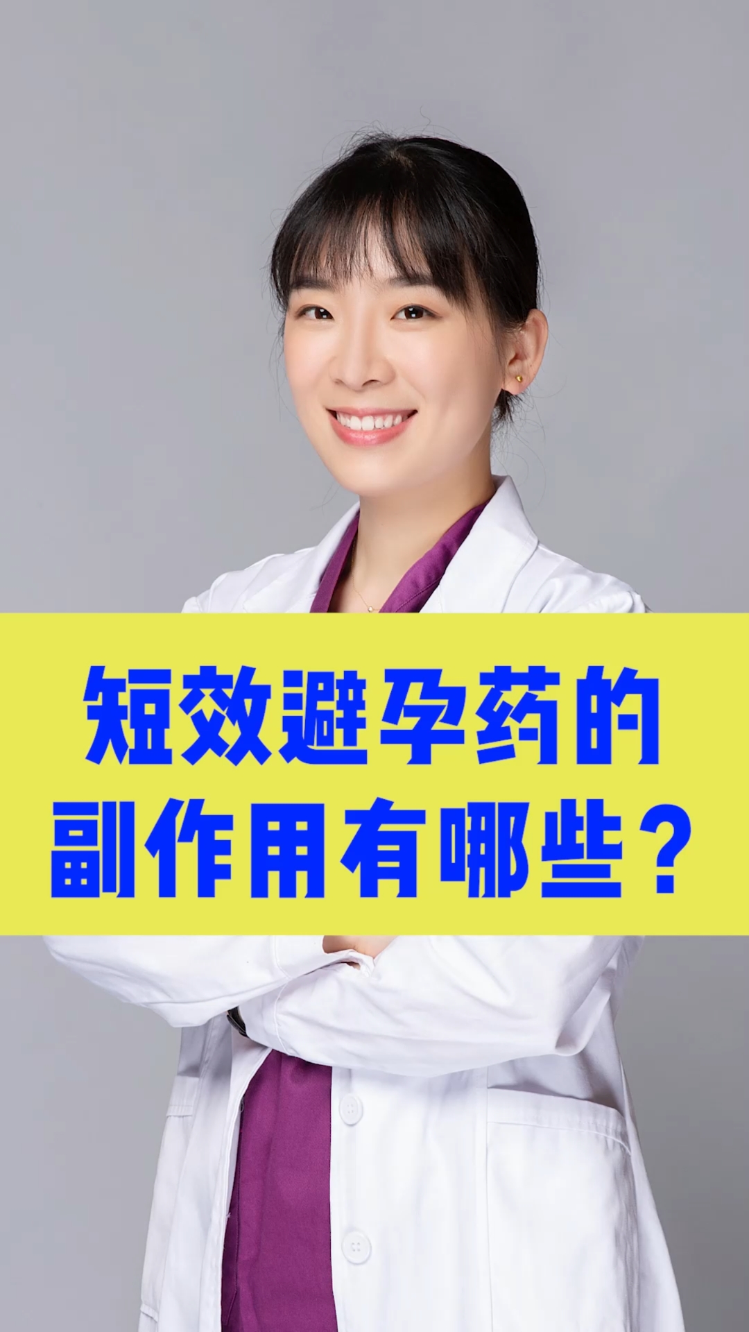 短效避孕药的副作用有哪些