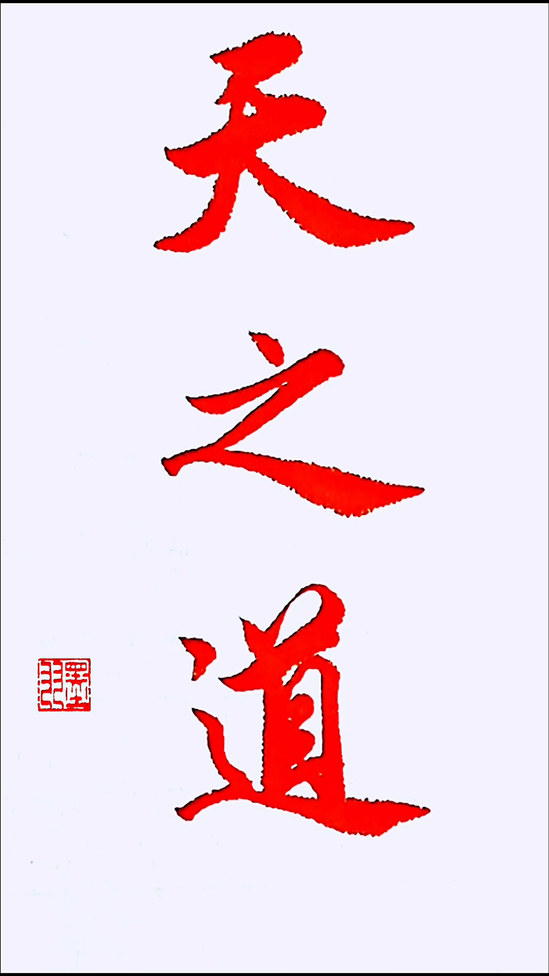 优秀如我#天之道