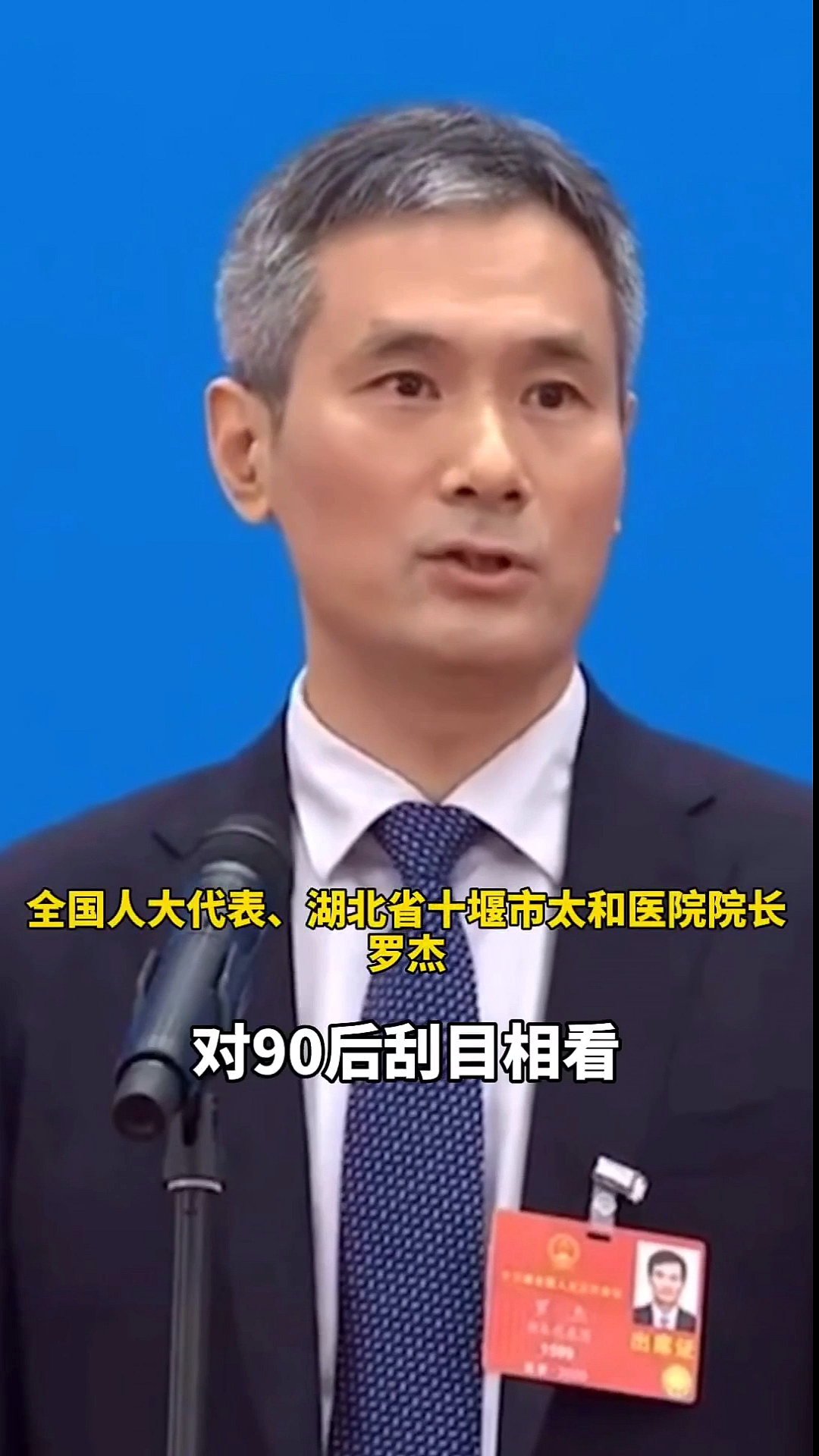全国人大代表,湖北省十堰市太和医院院长罗杰:对90后刮目相看,他们是