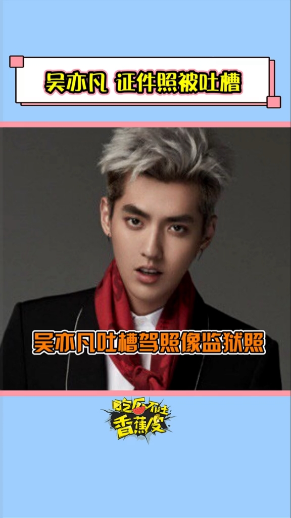 吴亦凡吴亦凡吐槽驾照像监狱照没想到最后小丑竟是自己