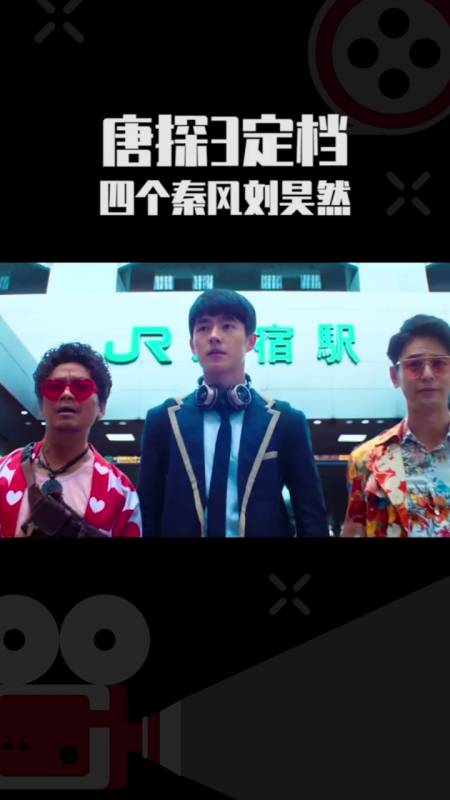 唐探3回归春节档#唐探3终于定档啦!竟然出现四个秦风#刘昊然