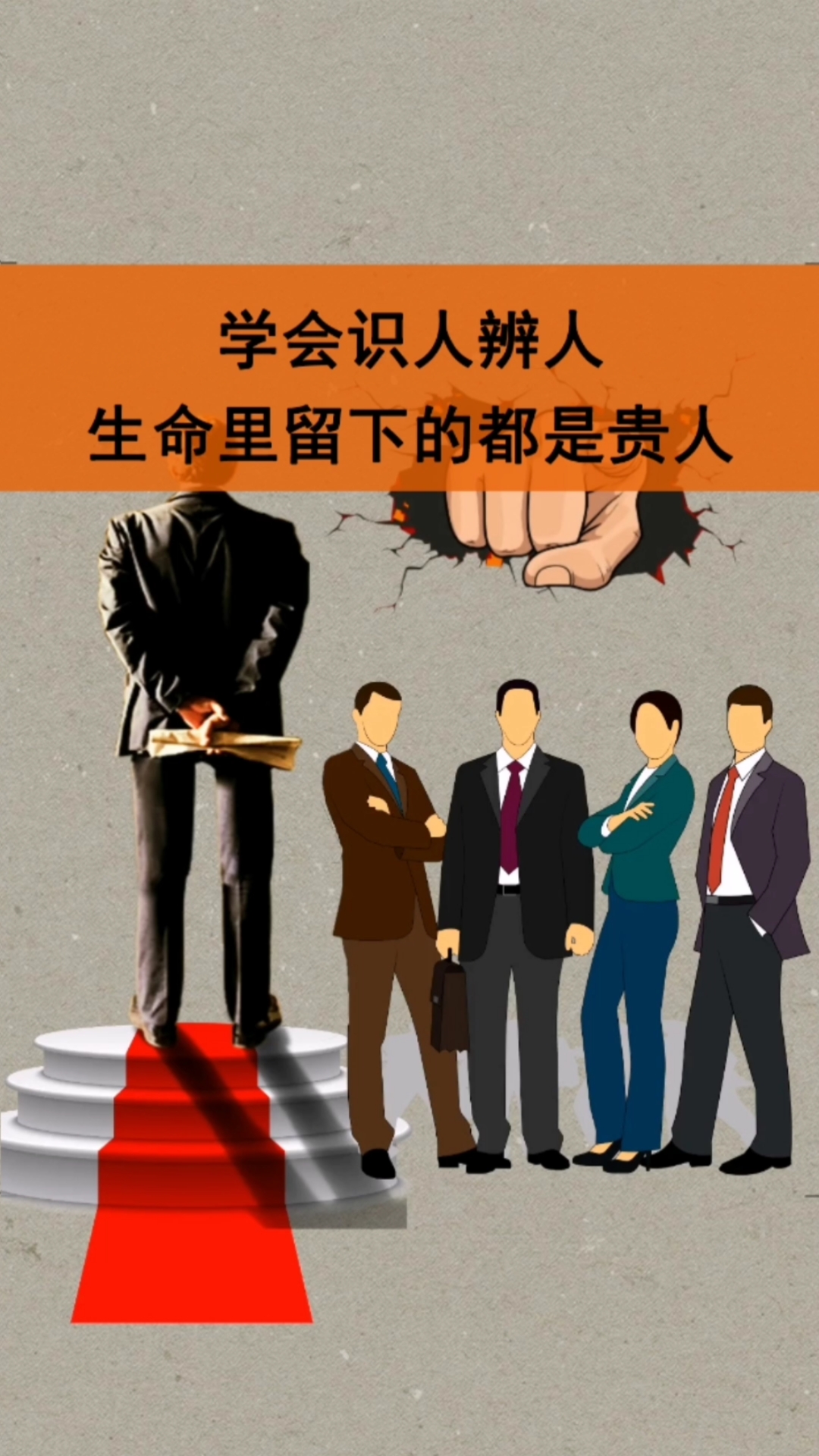 人生感悟#学会识人辨人,生命中留下的便都是贵人,人生才能更上一层