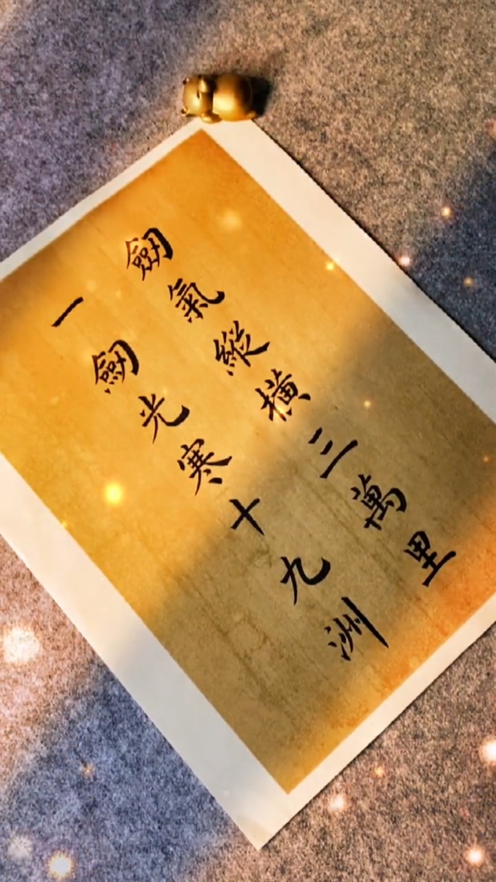 全民书法秀#剑气纵横三万里,一剑光寒十九洲.