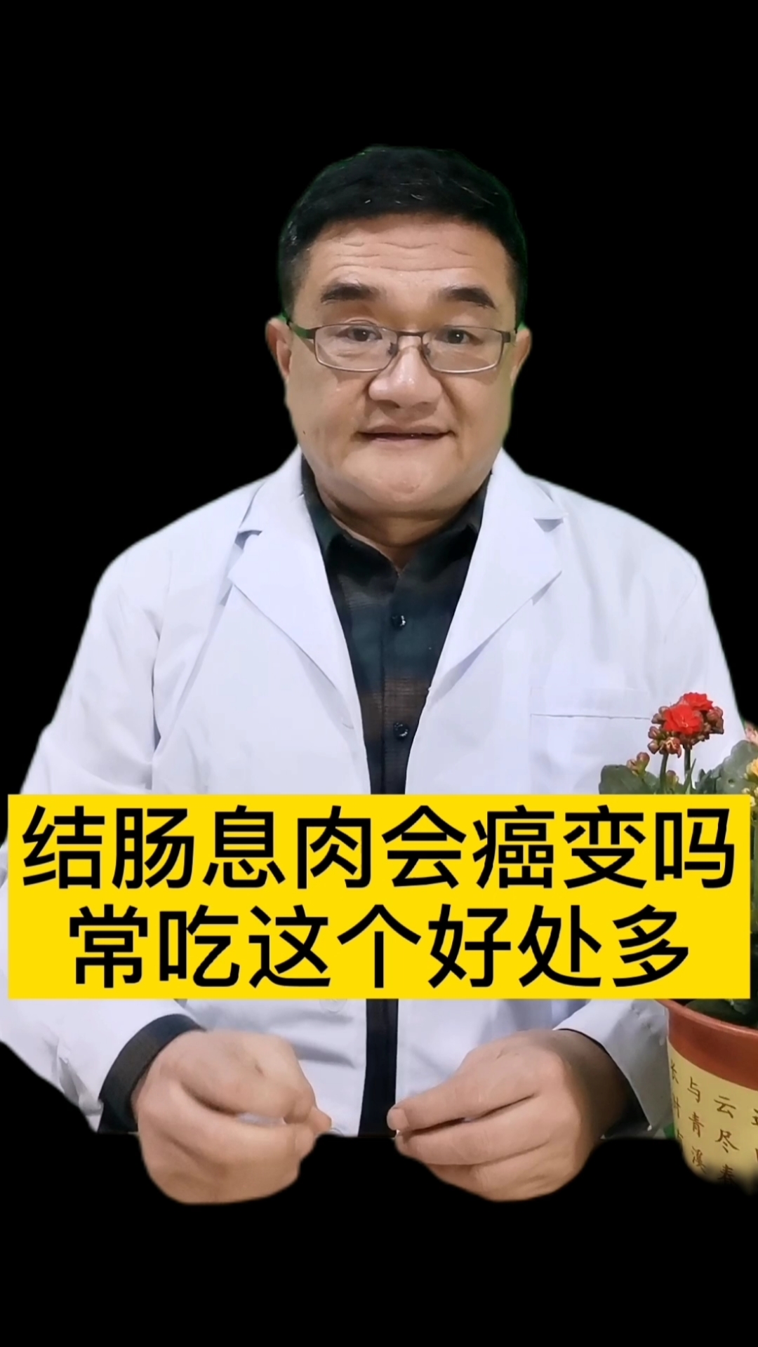 全民医生说#肠息肉会癌变吗?一物专门对付肠息肉