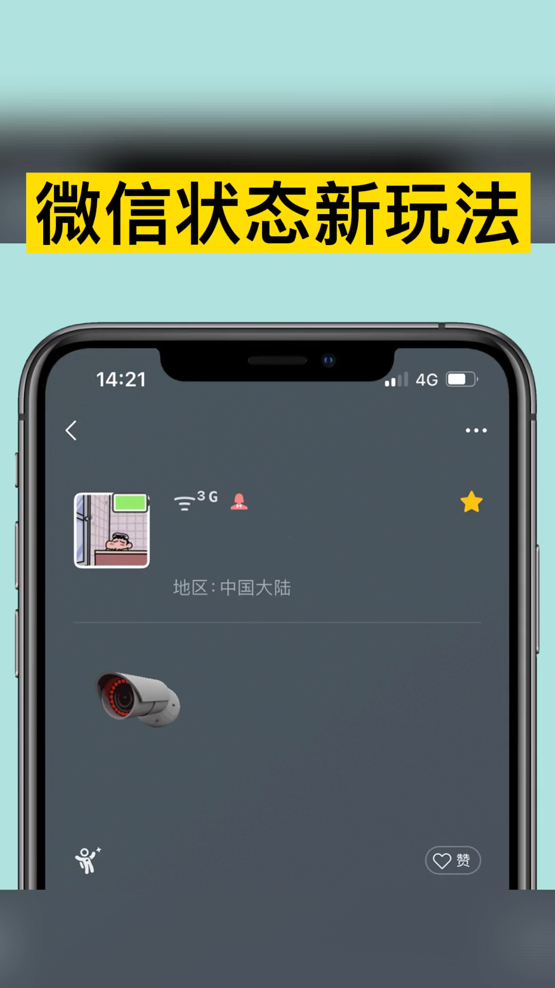 微信状态新玩法,可让状态内容"动起来"
