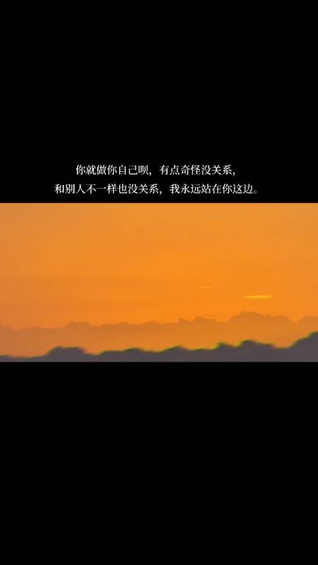 度小视文案#你就做你自己呗,有点奇怪没关系,和别人不一样也没关系