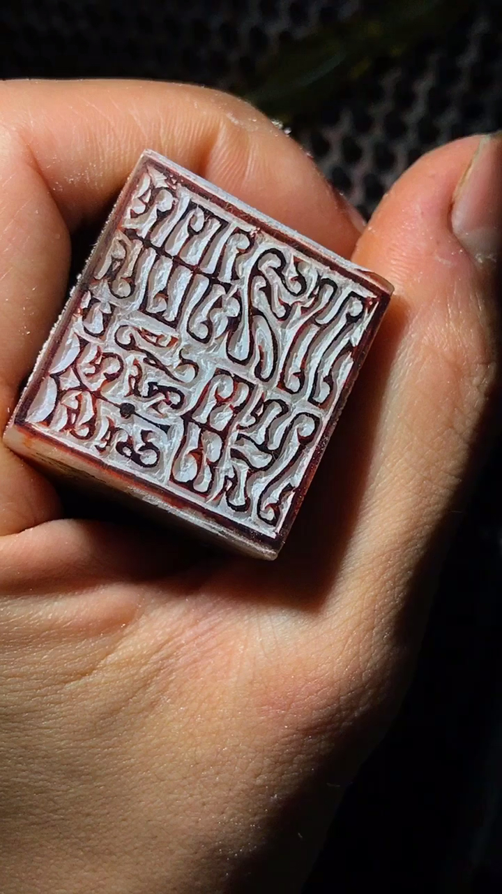 说说铁线篆篆刻