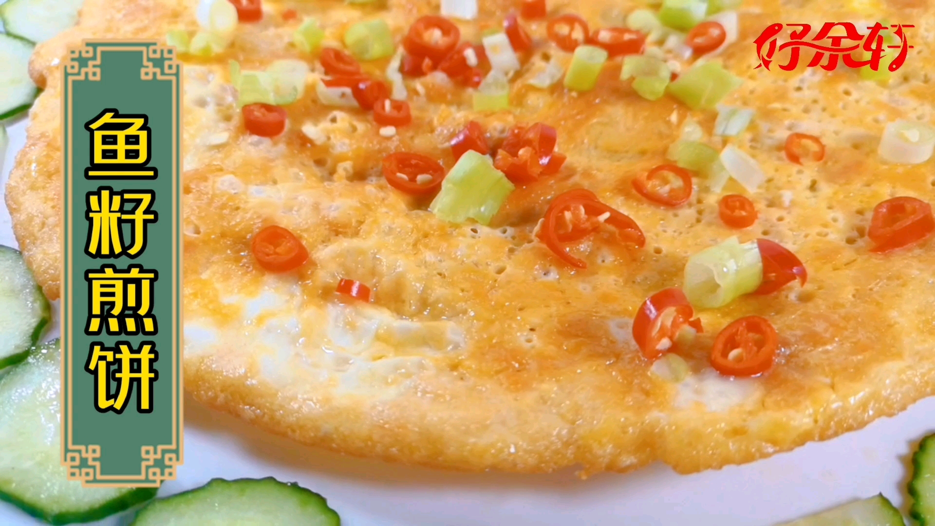 鱼籽香喷喷的鱼籽煎饼好吃又营养
