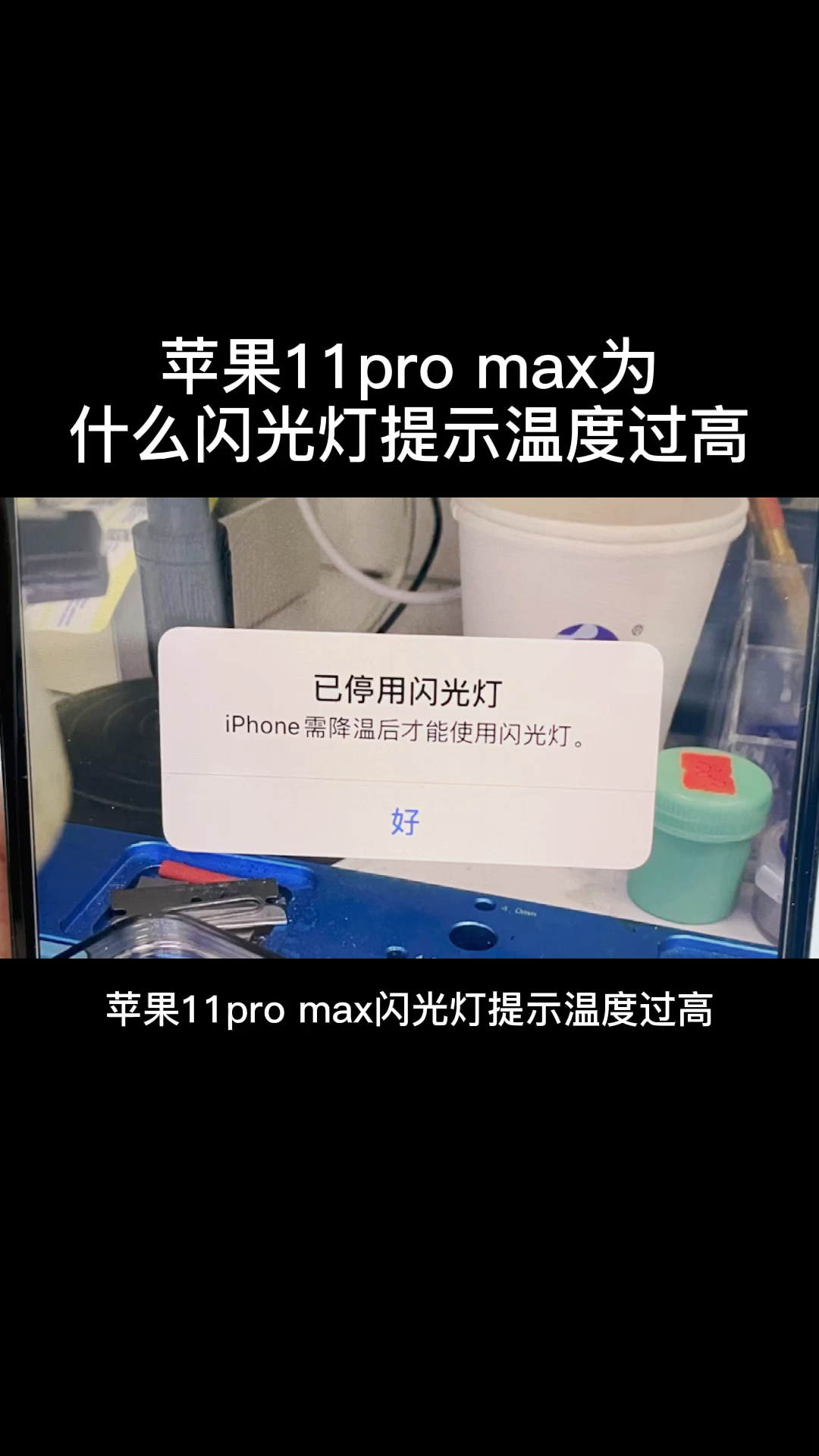 手机维修#苹果11promax闪光灯提示温度过高怎么办-度小视