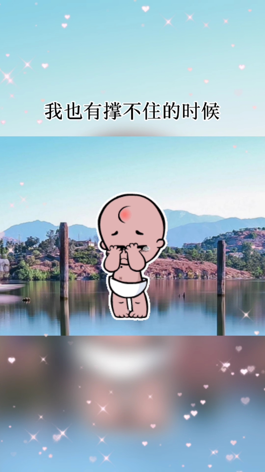 情感语录#我也有撑不住的时候