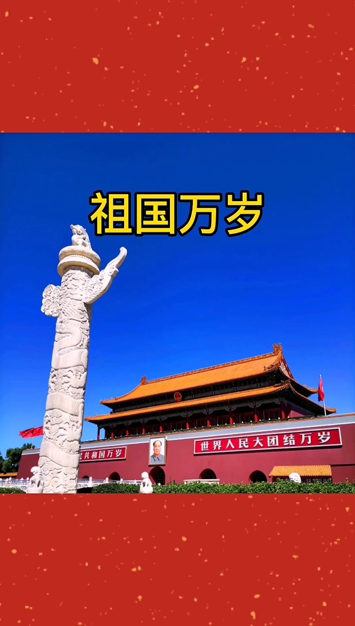 全民正能量#祖国万岁!