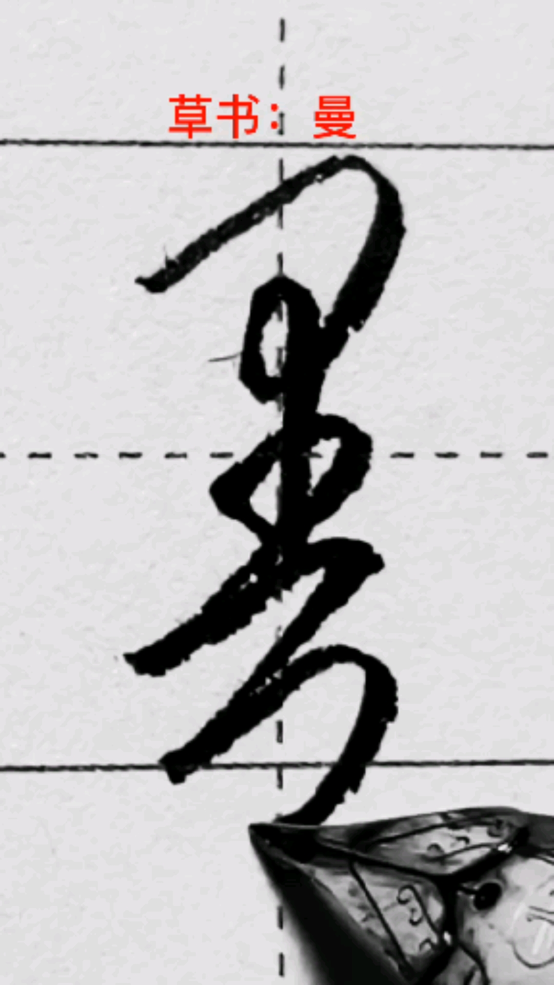 一起写草书曼字的草书写法