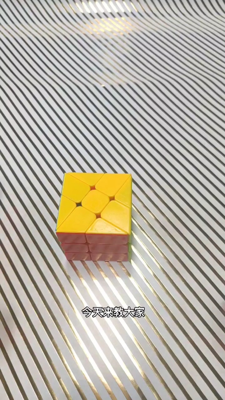 异形魔方#今天来教大家三阶异形魔方的风火轮魔方.