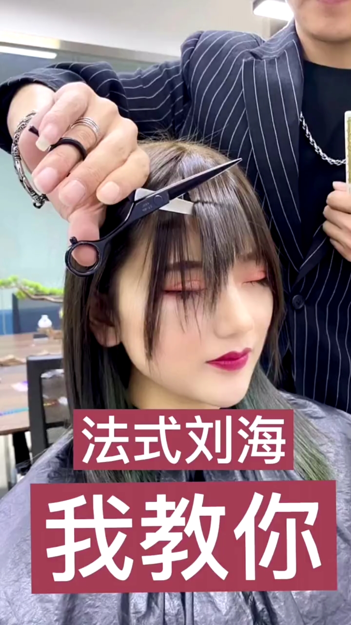 教你最简单快速的法式刘海裁剪教程.