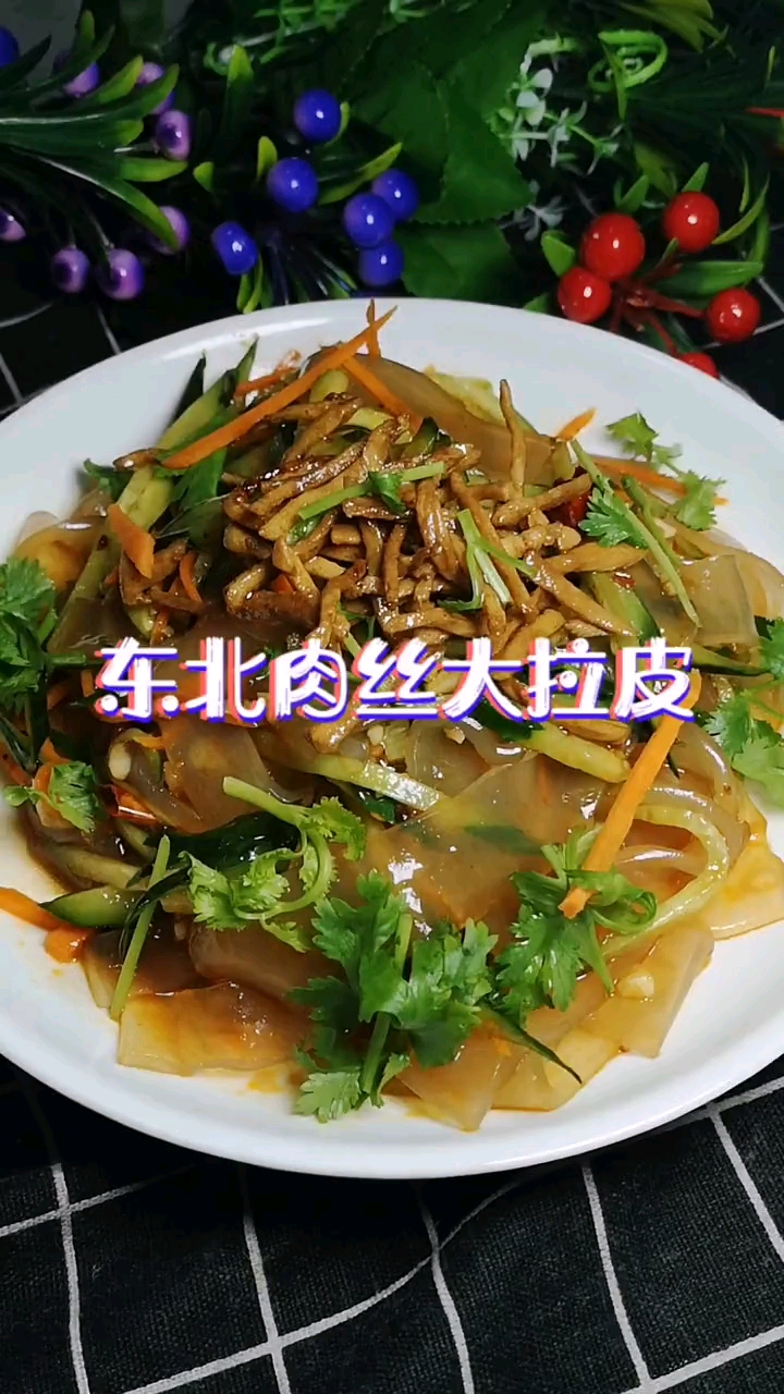 美食#东北硬菜—东北肉丝大拉皮
