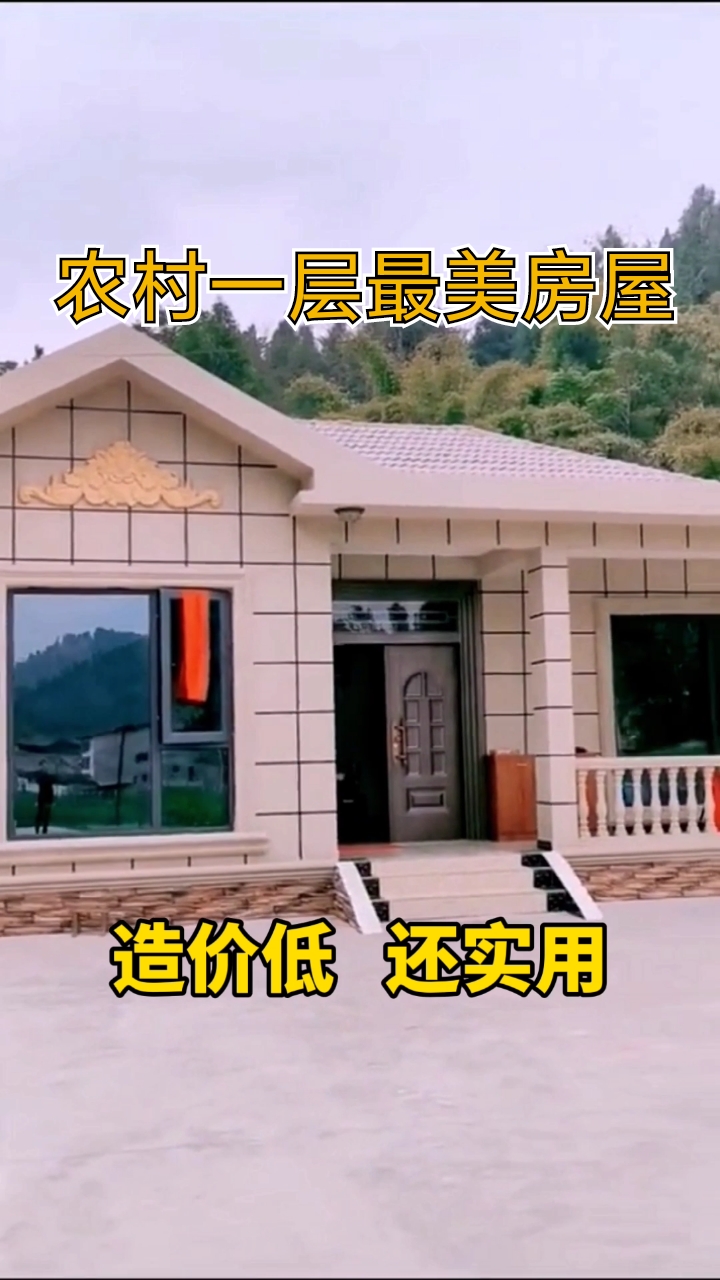 农村自建房农村一层最美房屋盖好实拍有图纸喜欢收藏