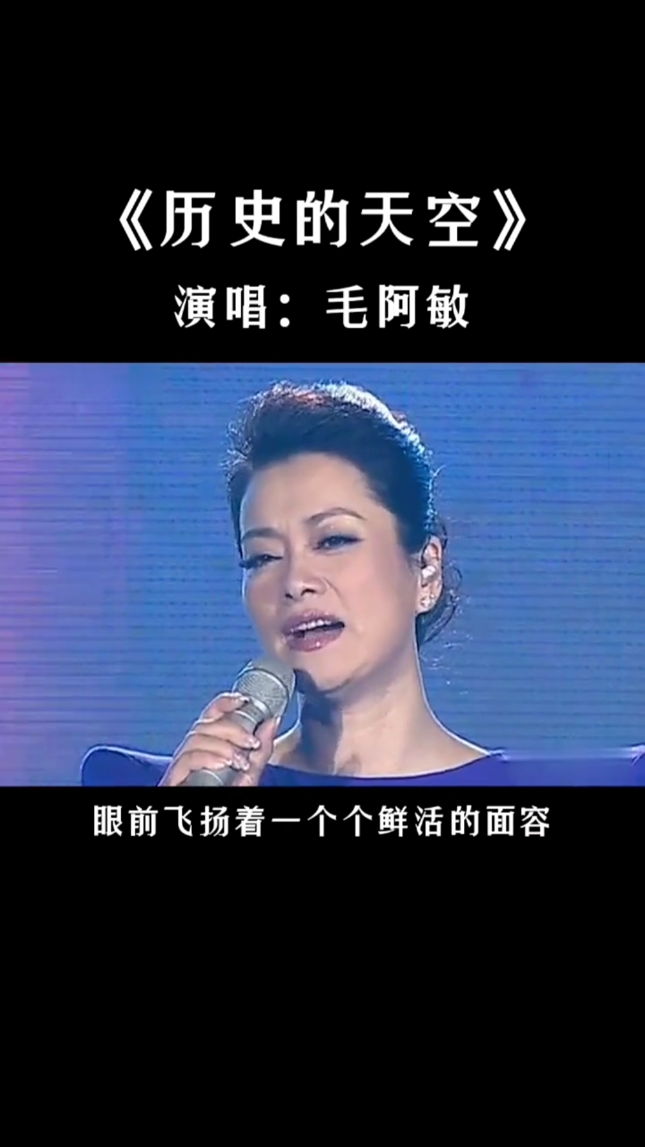 经典老歌#毛阿敏老师一首《历史的天空》百听不厌.