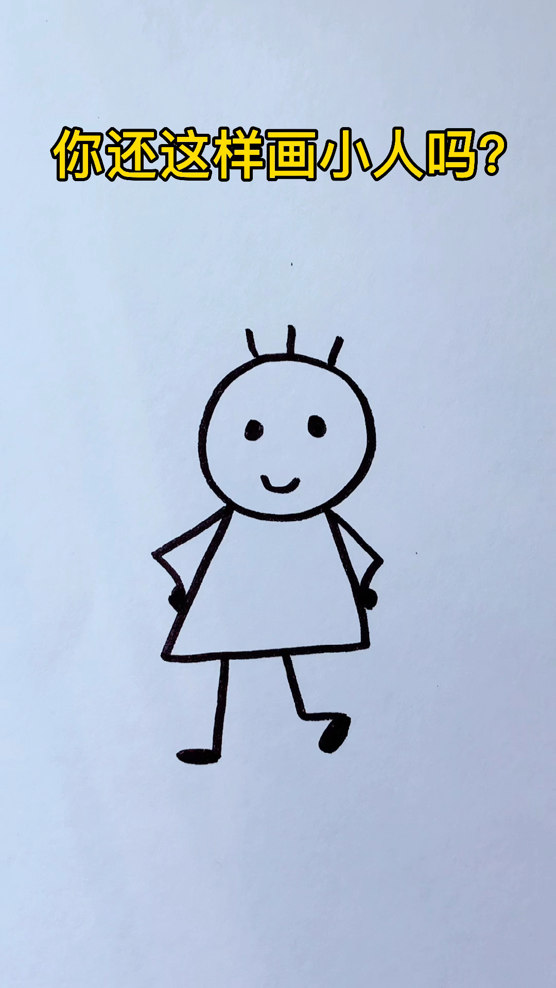 儿童绘画小人图片图片