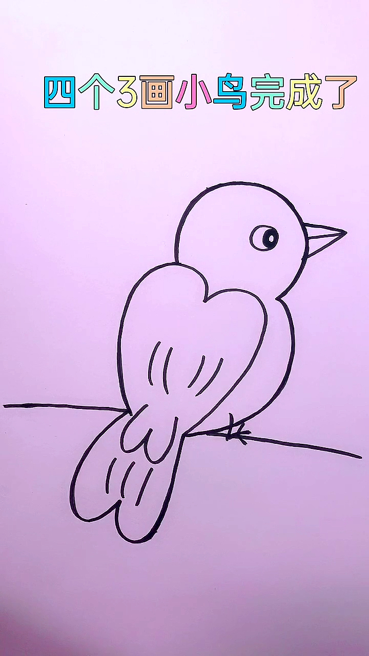 画画原来如此简单#四个3画小鸟你还不会?