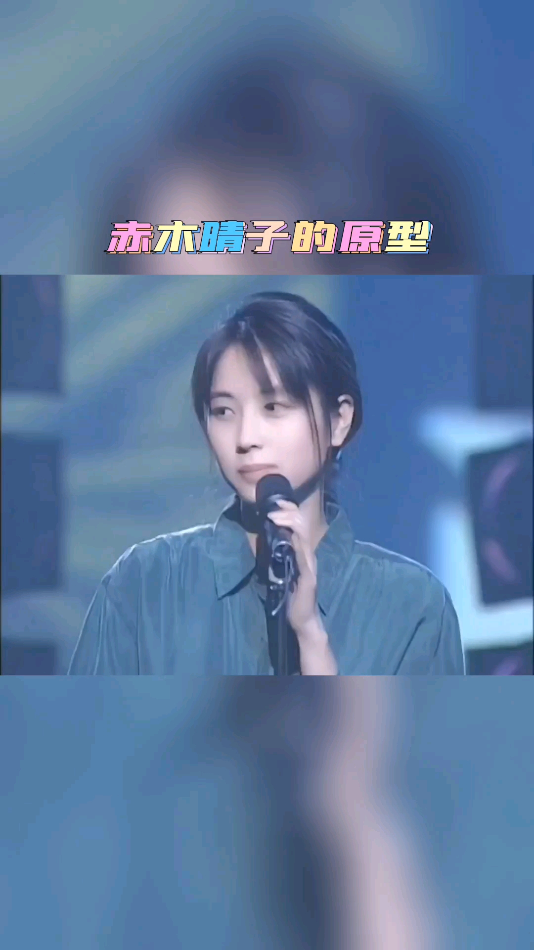 流行歌曲翻唱#赤木晴子的原型