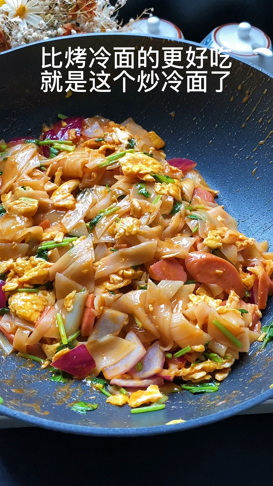 比烤冷面更好吃的应该就是炒冷面了吧!简单5分钟搞定!