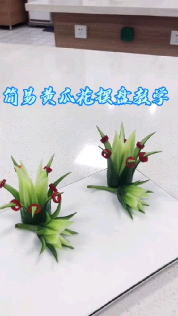 超级简单的黄瓜雕花好看又好吃