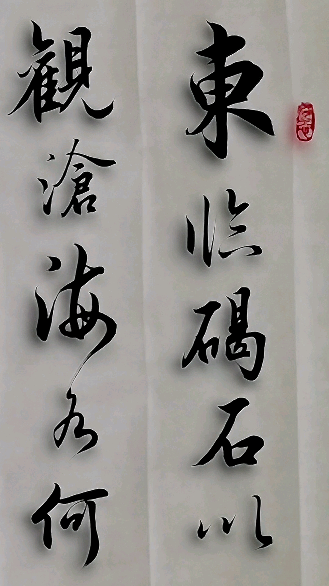 不一样的人生#曹操观沧海-军海书法