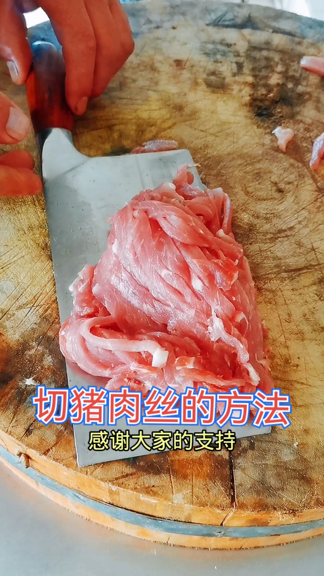 寻找最牛手艺人切猪肉丝的方法教学