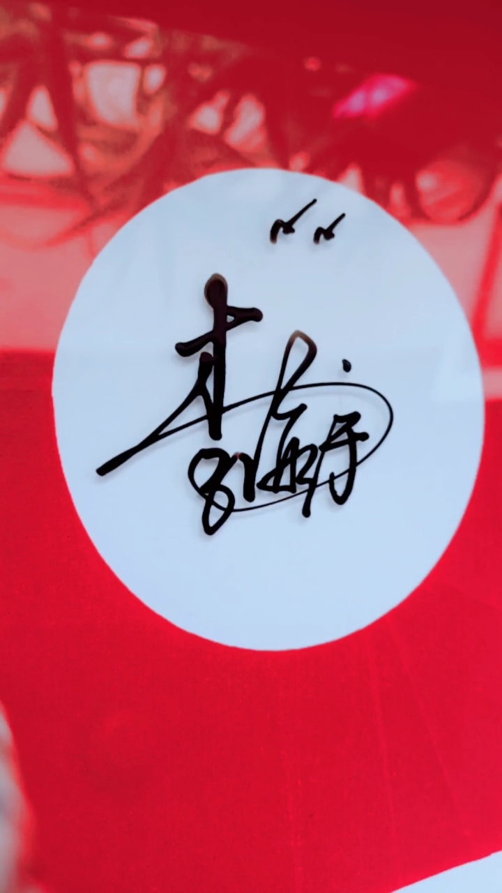 签名要有创意怎么好看怎么简单就怎么写#李海宇,请惠存,潇洒漂亮