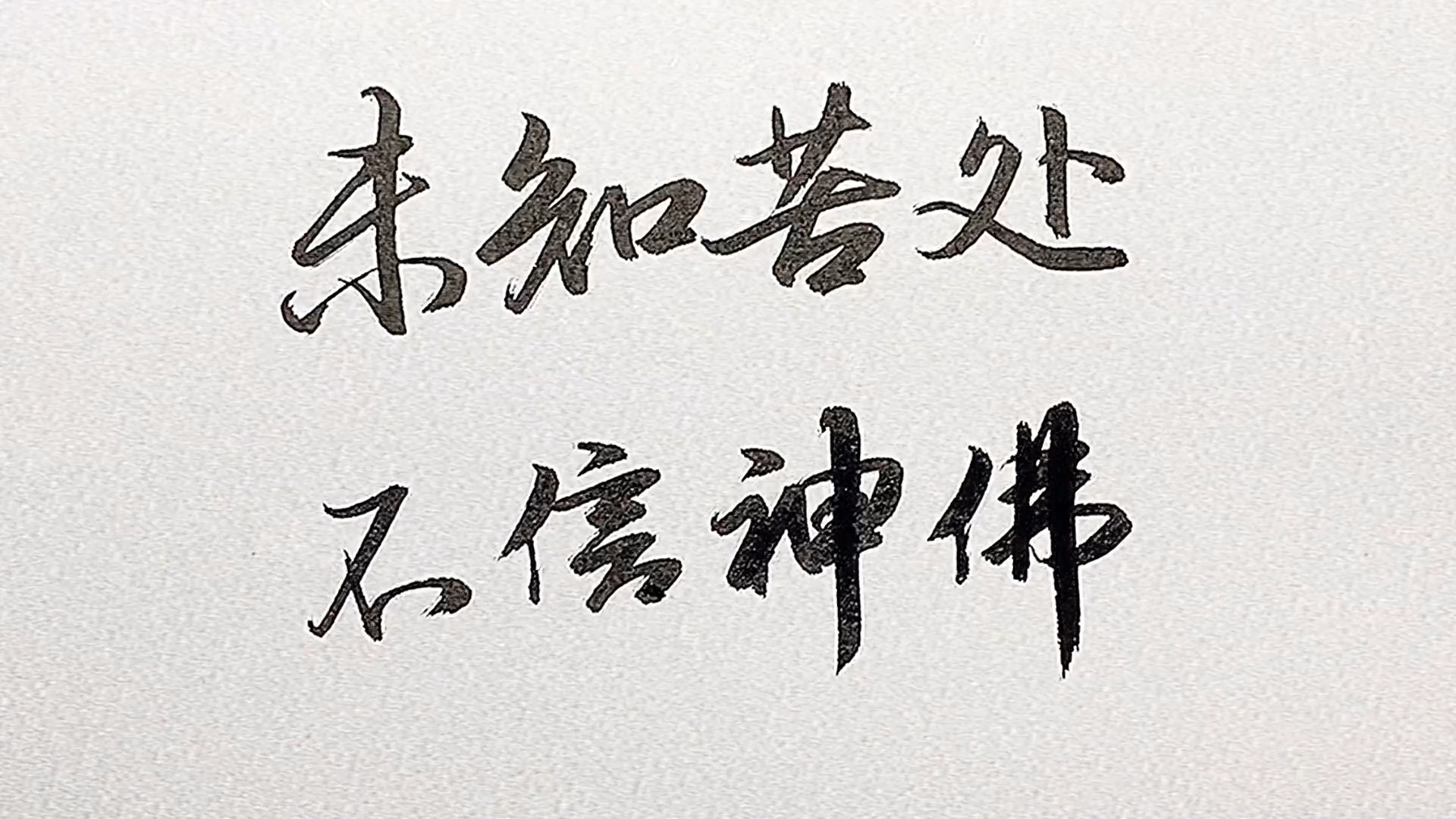 手写文字#为躲避世间之苦,人便在心里造出神明.