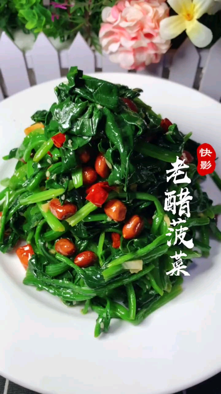 自制美食#东北硬菜—老醋菠菜花生米