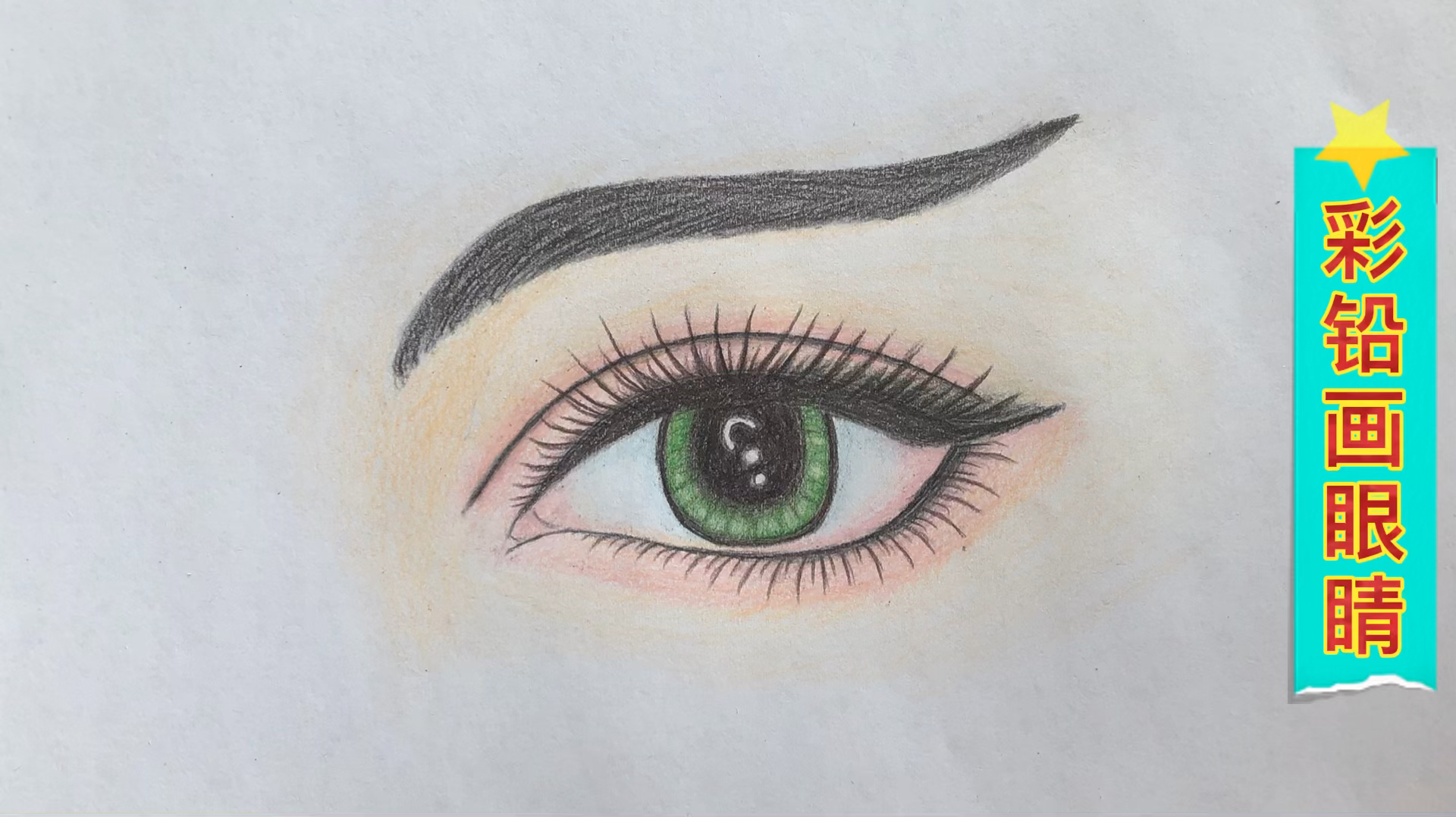 彩铅画#眼睛彩铅画:人物的眼睛