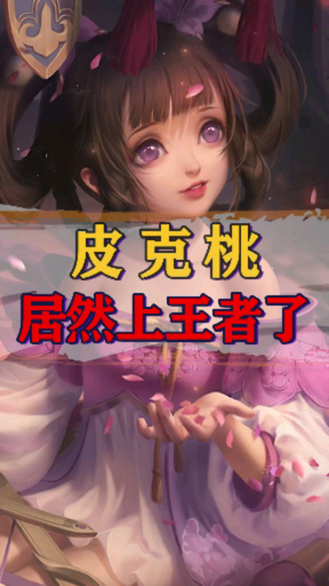 王者荣耀热门#皮克桃竟然上王者了-度小视