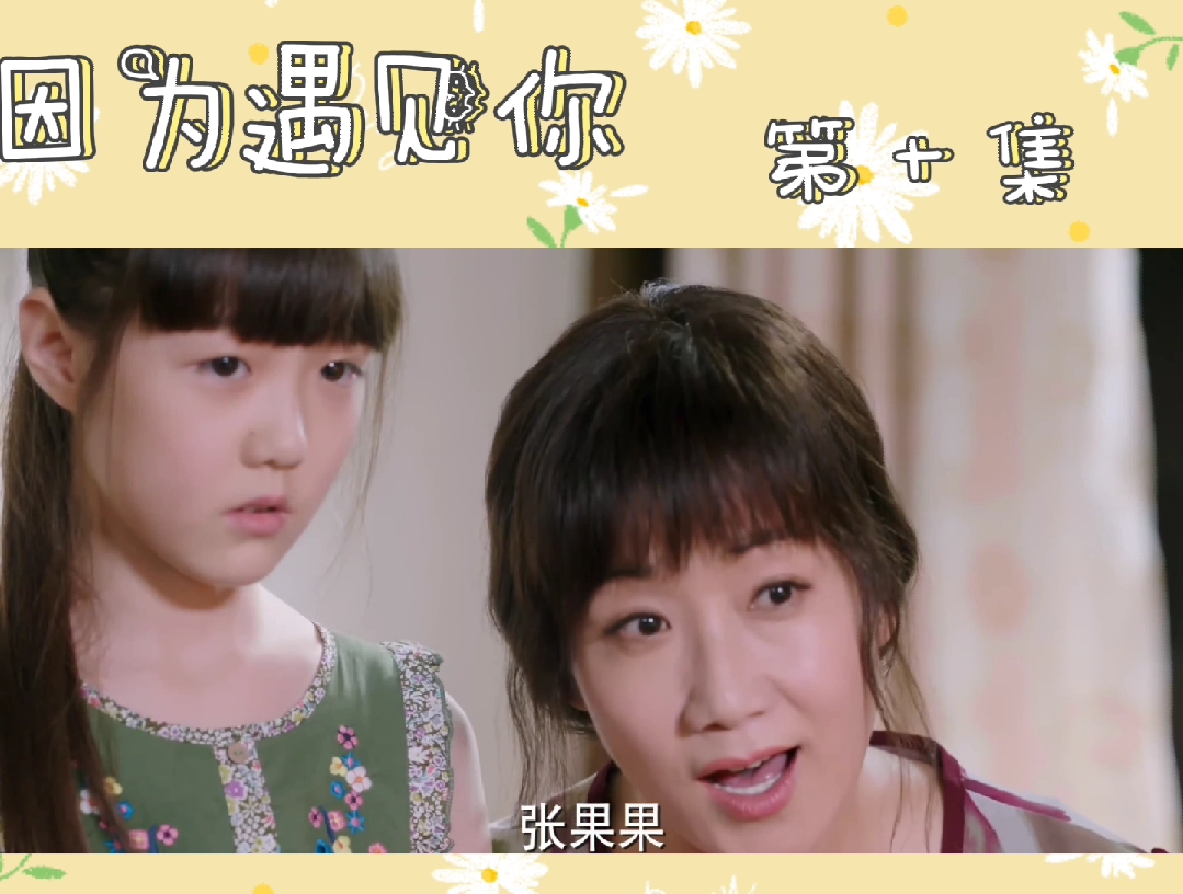 邓伦孙怡因为遇见你富家女金依蓓车祸后失忆被领养取名张果果