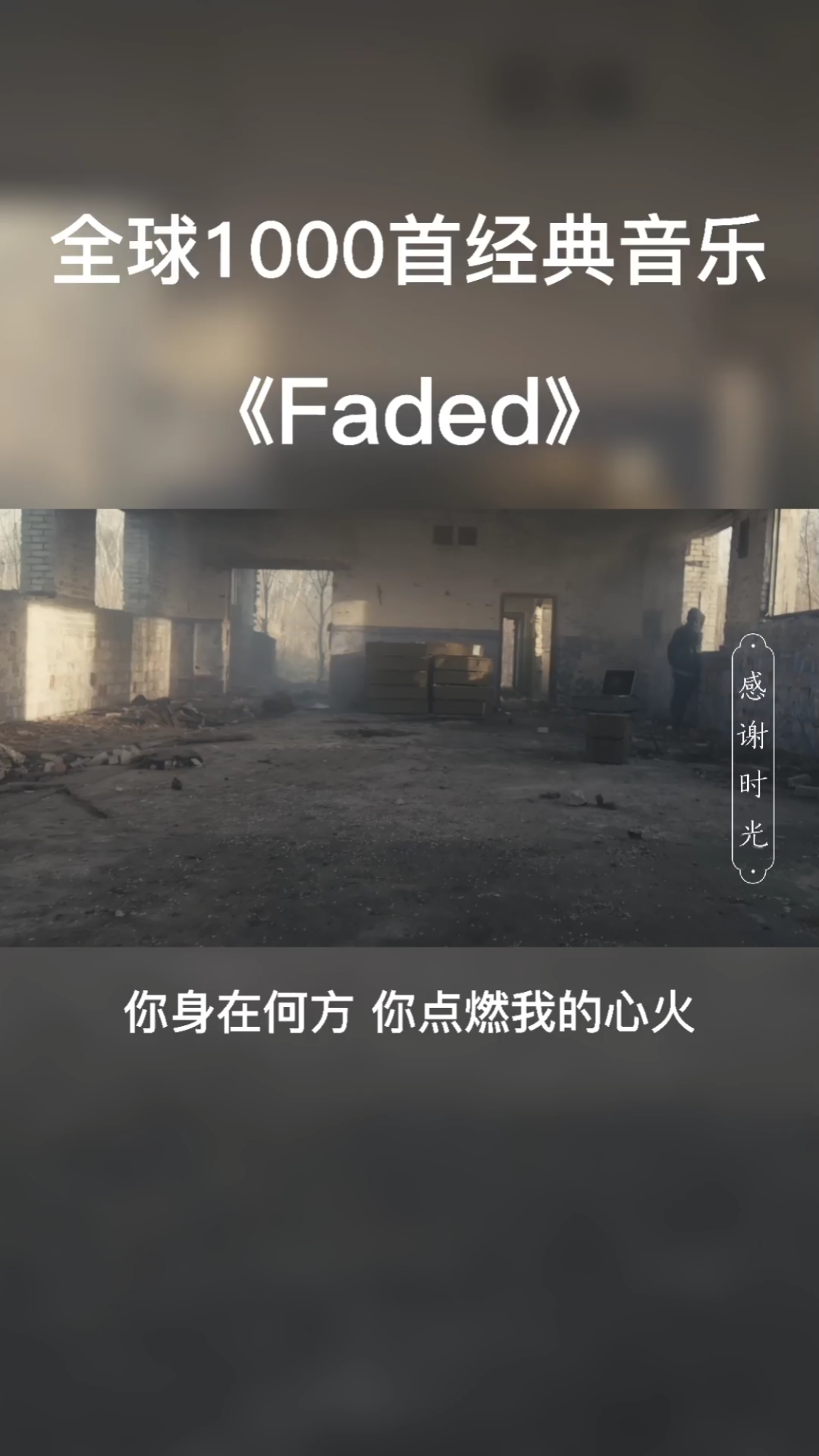 你身在何方你点燃我的心火#faded#好听英文歌曲#经典英文老歌