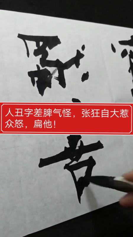 张增亮磐石体书法#人丑字差脾气怪,张狂自大惹众怒,扁他!