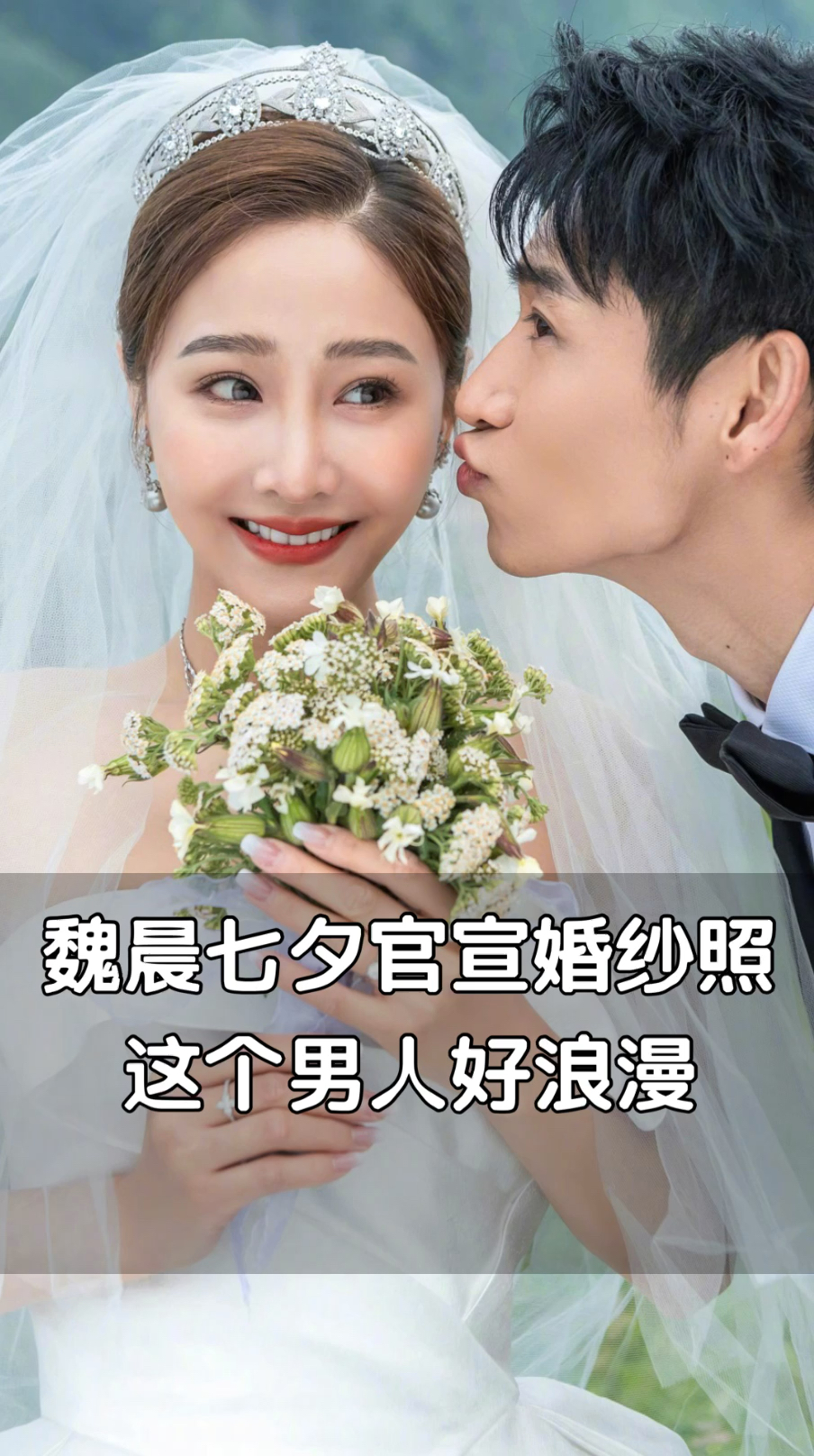 魏晨官宣结婚魏晨七夕官宣婚纱照这个男人好浪漫