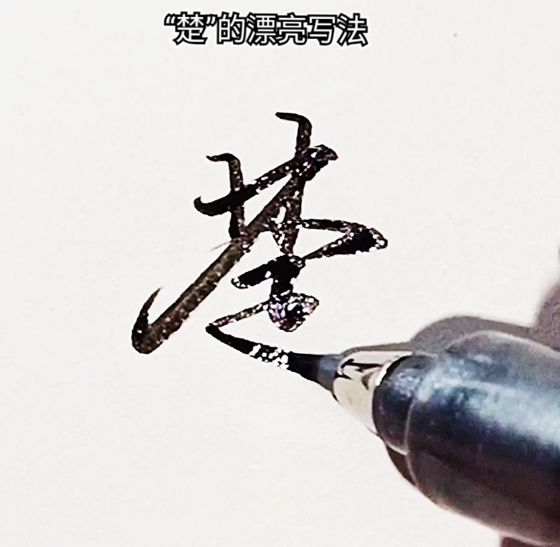 手写文字楚漂亮实用行书写法