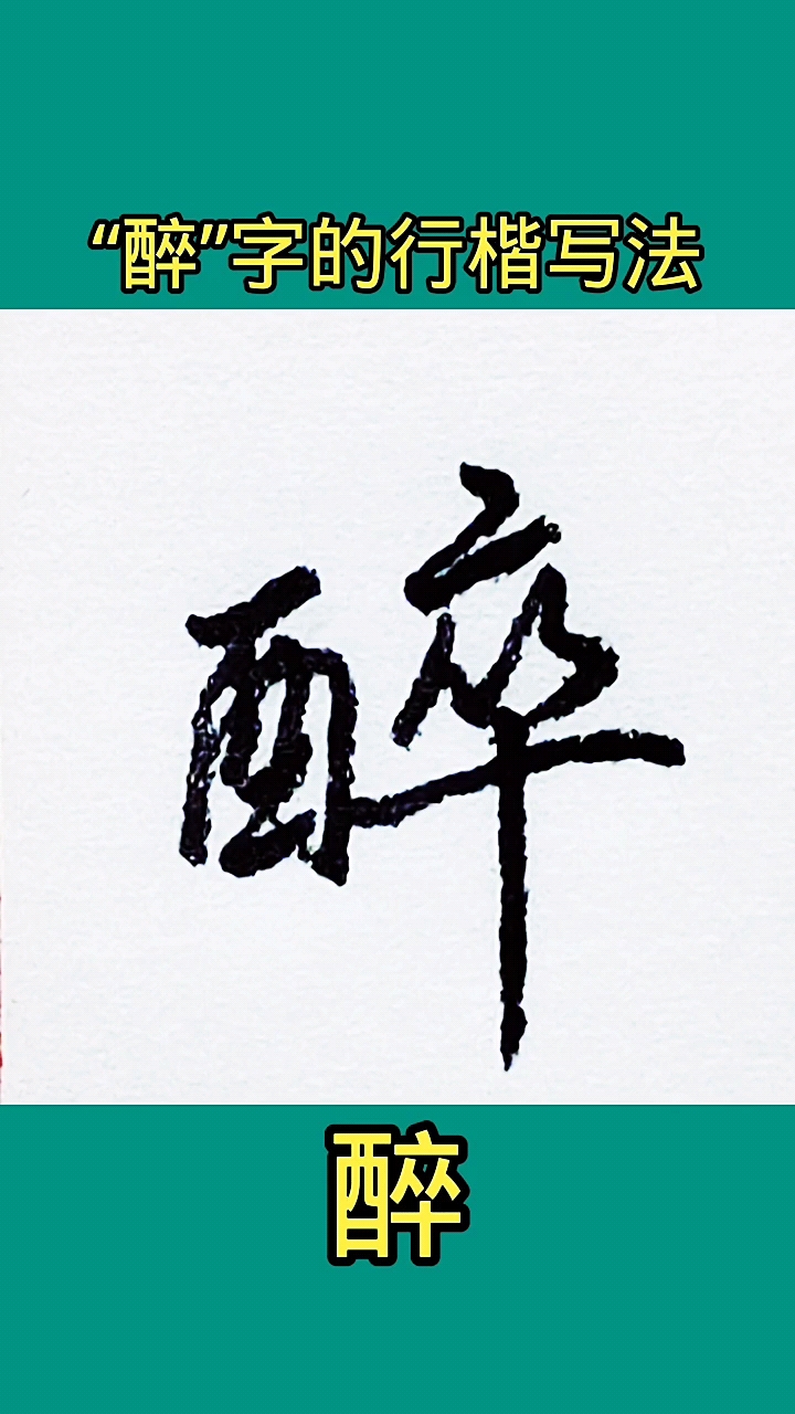 全民书法秀醉字的行书写法