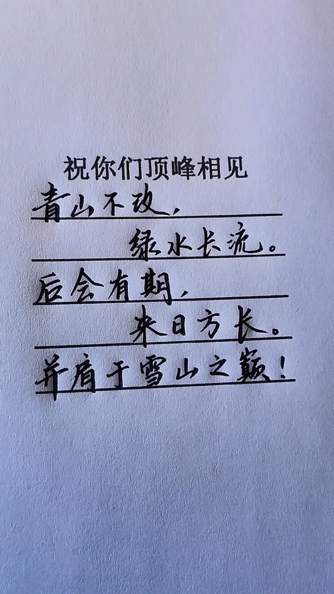 考试#祝愿学子们顶峰相见,并肩于雪山之巅,加油!