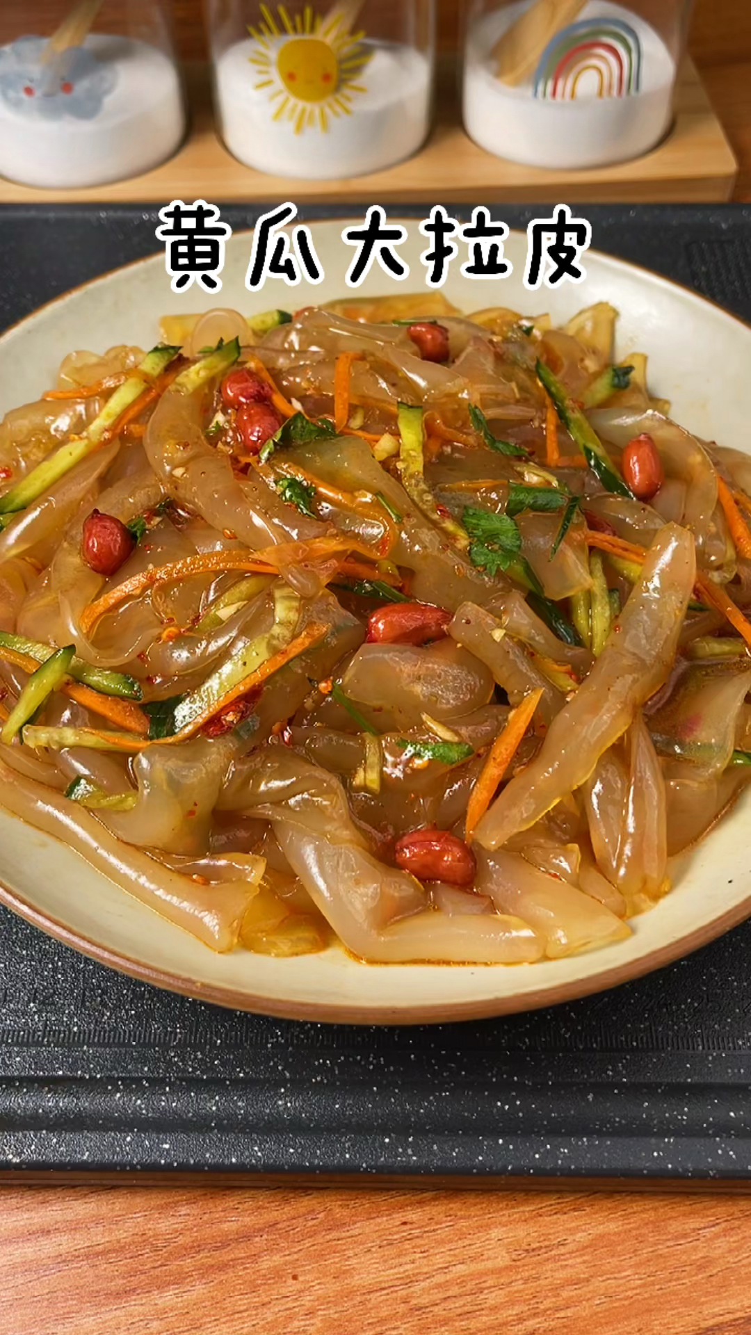 这个黄瓜大拉皮是我们东北夏天必备的凉拌菜,解暑开胃,贼好吃-度小视