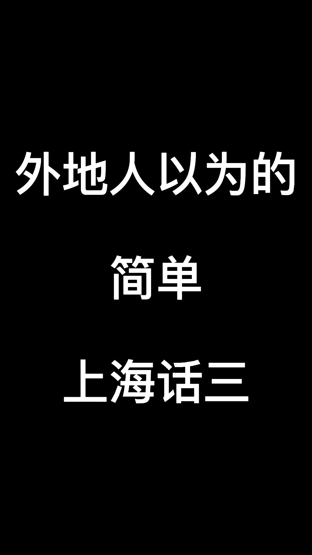 搞笑段子#今日滬語教學開課了-度小視