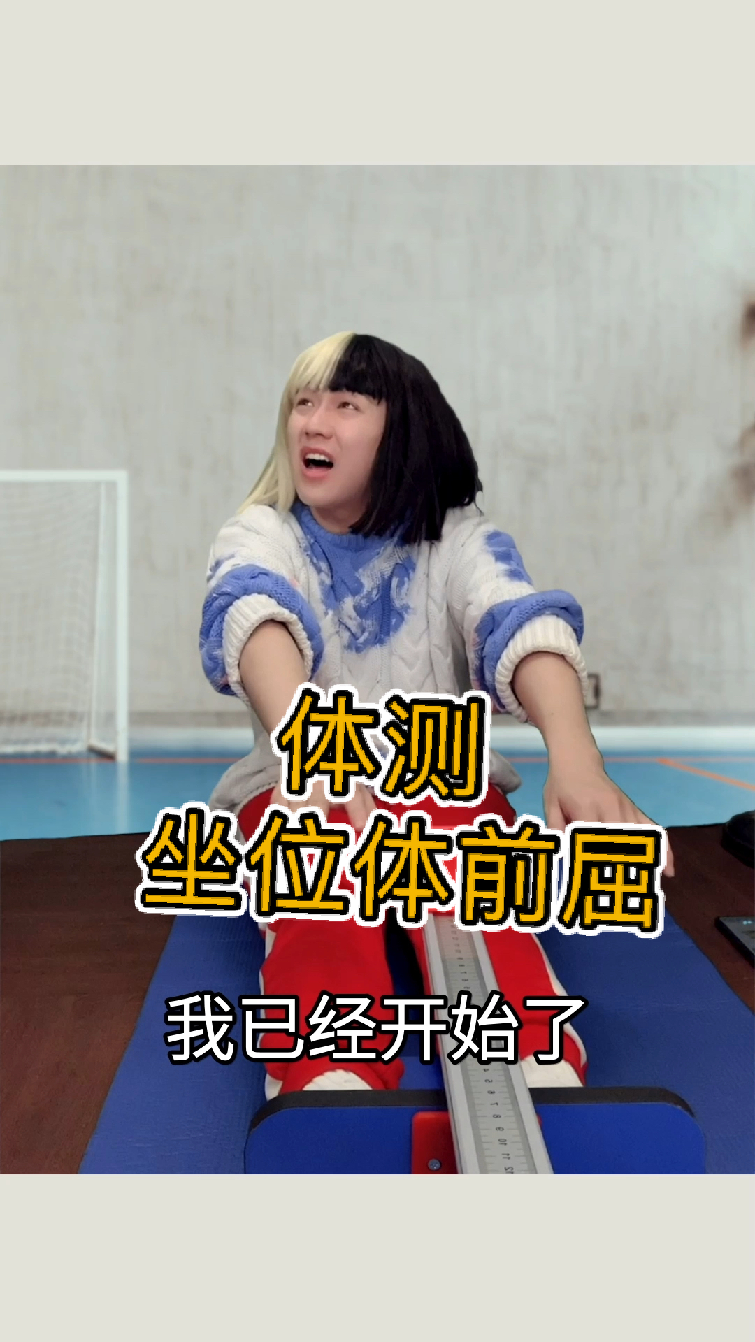 搞笑段子剧哭了体测坐位体前屈太难了