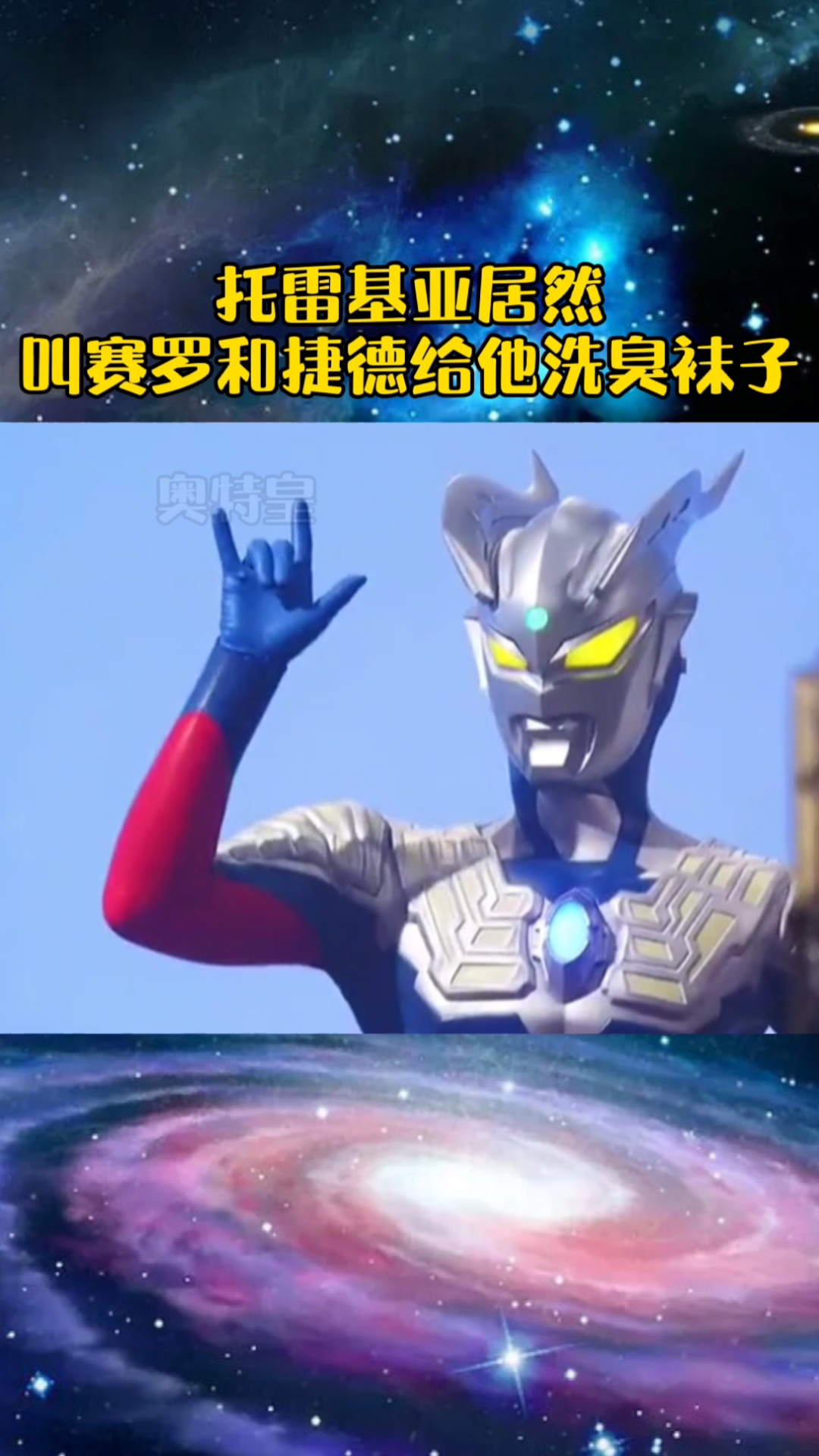 奥特曼#托雷基亚开始飘了!居然叫赛罗和捷德给他洗臭袜子!