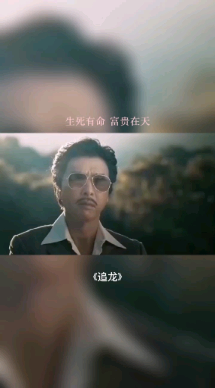 追龙:你相信生死有命,富贵在天这句话吗?